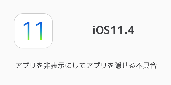 【iPhone】iOS11.4でアプリを非表示にしてアプリを隠せる不具合