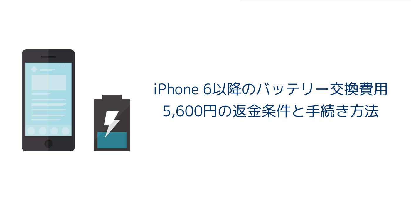 【iPhone】iPhone 6以降のバッテリー交換費用5,600円の返金条件と手続き方法