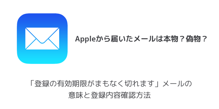 【Apple】「登録の有効期限がまもなく切れます」メールの意味と登録内容確認方法