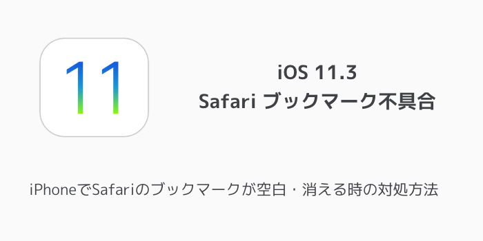 Ios11 3 Iphoneでsafariのブックマークが空白 消える時の対処方法 楽しくiphoneライフ Sbapp