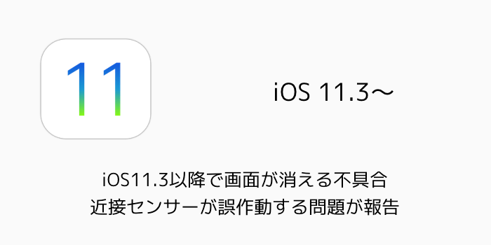 Iphone Ios11 3以降で画面が消える不具合 近接センサーが誤作動する問題が報告 楽しくiphoneライフ Sbapp