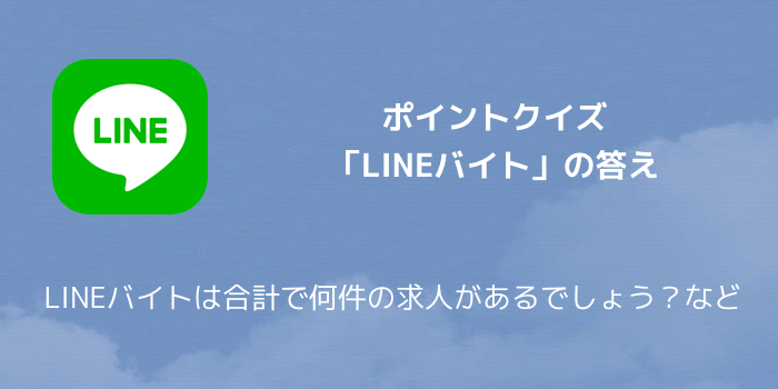 Line ポイントクイズ Liveトリビア の答え Liveトリビアは毎日何時から放送開始 など 楽しくiphoneライフ Sbapp