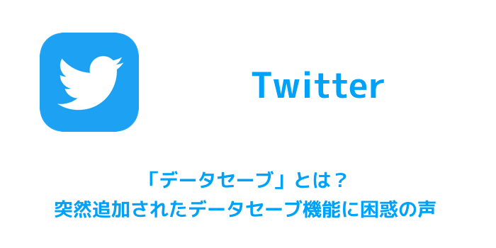 【Twitter】「データセーブ」とは？突然追加されたデータセーブ機能に困惑の声