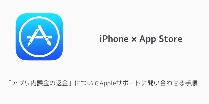 Iphone アプリ内課金の返金 についてappleサポートに問い合わせる手順 楽しくiphoneライフ Sbapp