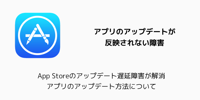 【iPhone】App Storeのアップデート遅延障害が解消 アプリのアップデート方法について