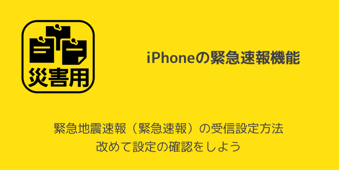【iPhone】緊急地震速報（緊急速報）の受信設定方法 改めて設定の確認をしよう