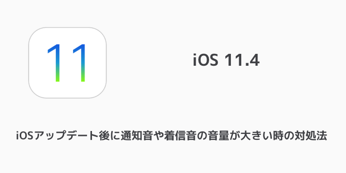 【iPhone】iOSアップデート後に通知音や着信音の音量が大きい時の対処法