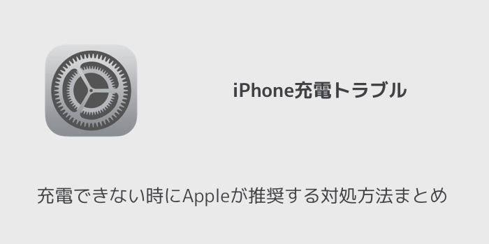 【iPhone】充電できない時にAppleが推奨する対処方法まとめ