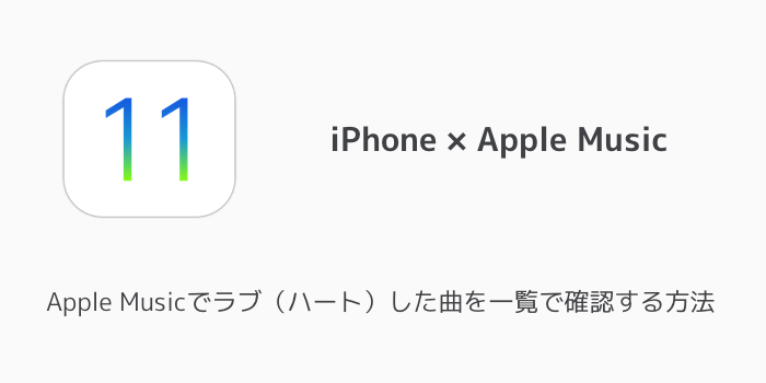 【iPhone】Apple Musicでラブ（ハート）した曲を一覧で確認する方法