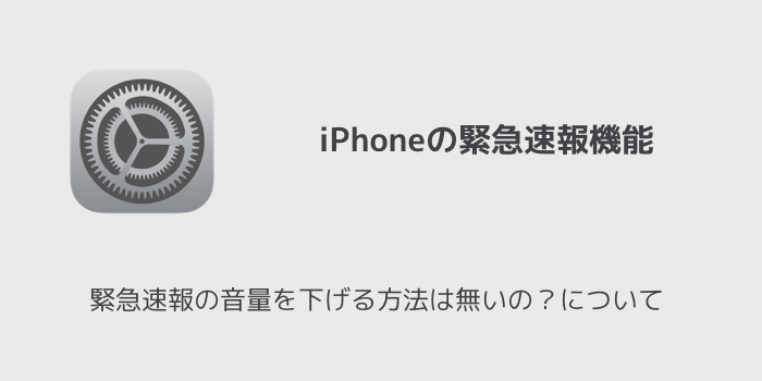 Iphone 緊急速報の音量を下げる方法は無いの について 楽しくiphoneライフ Sbapp