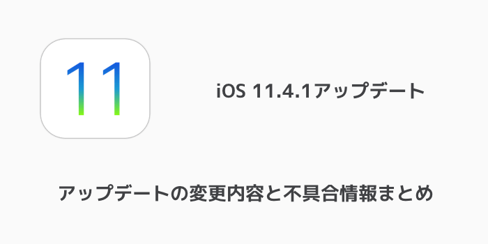 Ios11 4 1 アップデートの変更内容と不具合情報まとめ 楽しくiphoneライフ Sbapp