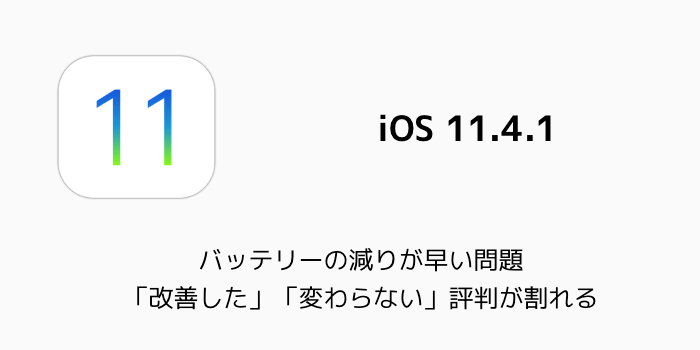 【iOS11.4.1】バッテリーの減りが早い問題「改善した」「変わらない」評判が割れる