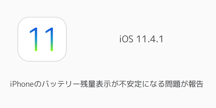 【iOS11.4.1】iPhoneのバッテリー残量表示が不安定になる問題が報告
