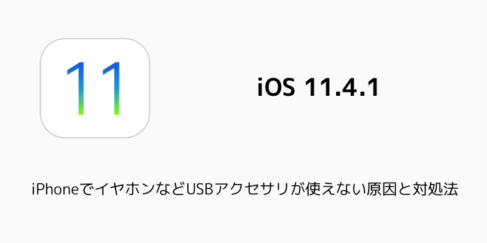 【iOS11.4.1】バッテリーの減りが早い問題「改善した」「変わらない」評判が割れる