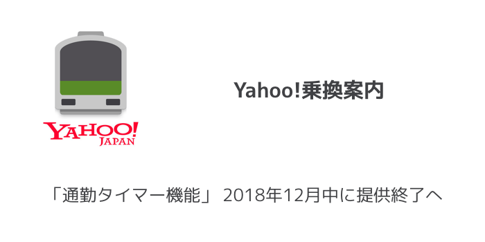【iPhone】Yahoo!乗換案内「通勤タイマー機能」2018年12月中に提供終了へ