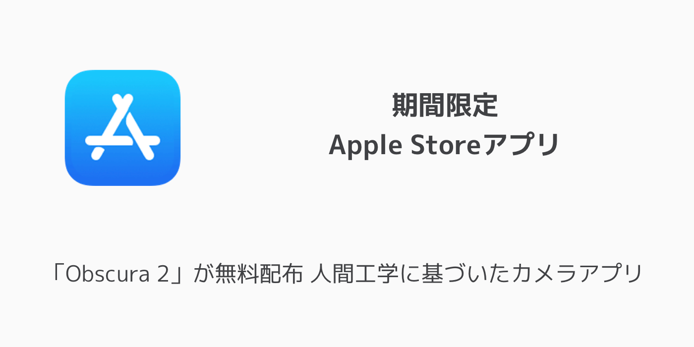 【期間限定】Apple Storeアプリで「Obscura 2」が無料配布 人間工学に基づいたカメラアプリ