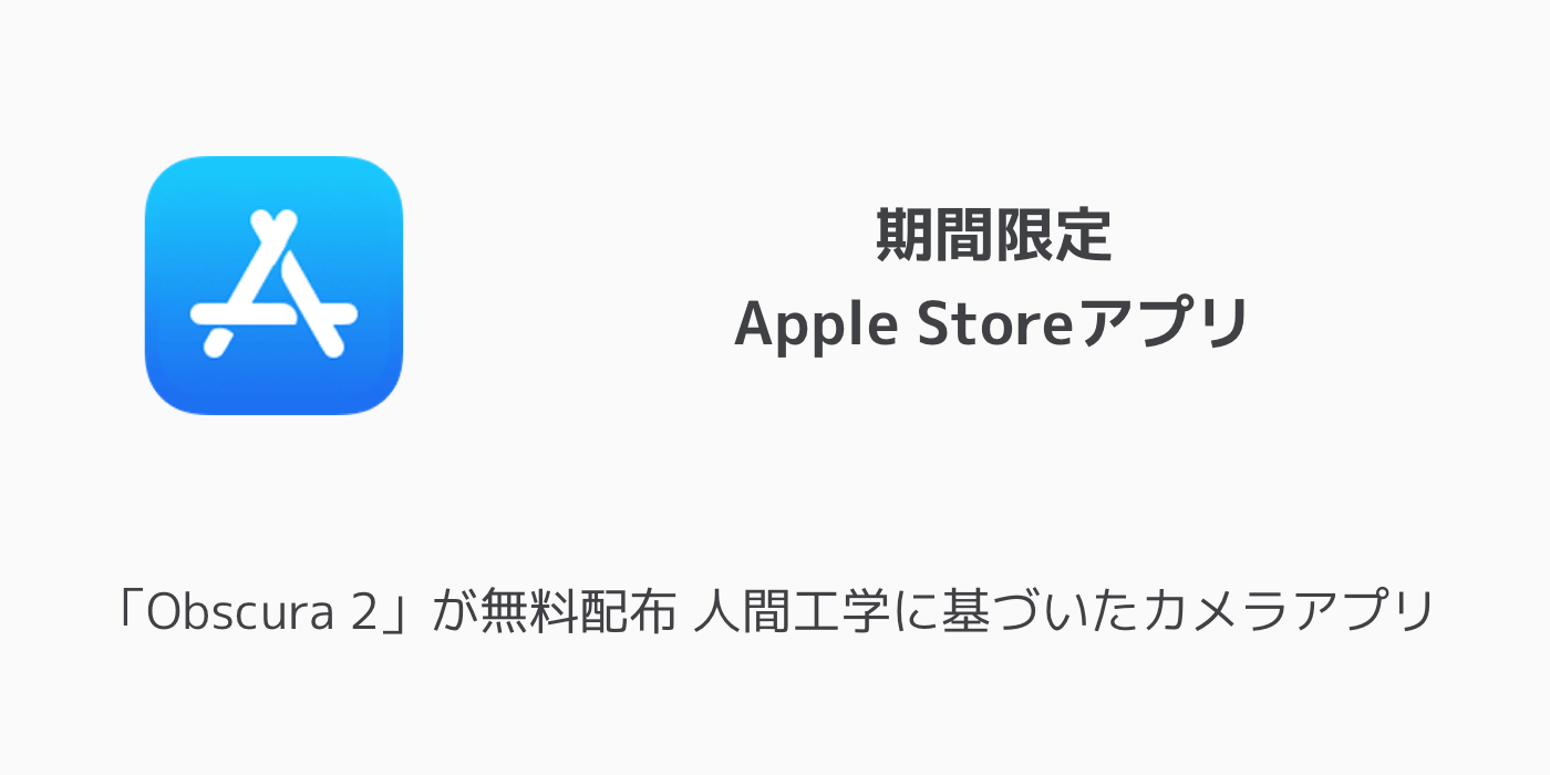 【アプリ】カメラ「Obscura 2」がアップデートでiPad対応のユニバーサルアプリ化