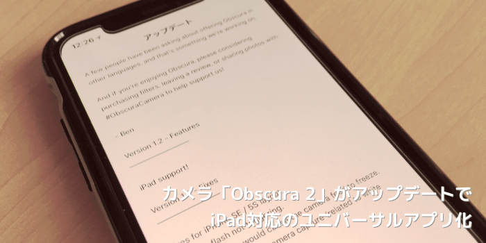 【期間限定】Apple Storeアプリで「Obscura 2」が無料配布 人間工学に基づいたカメラアプリ