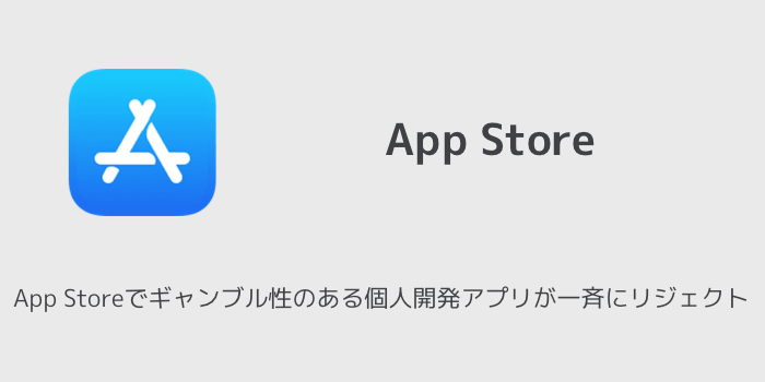 【Apple】App Storeアフィリエイトプログラムからアプリが成果対象外へ セール記事の存続について