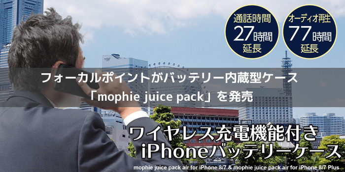 【新製品】フォーカルポイントがバッテリー内蔵型ケース「mophie juice pack」を発売