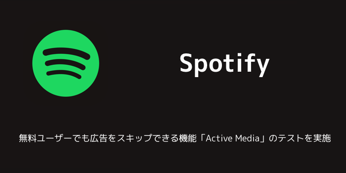 【Spotify】無料ユーザーでも広告をスキップできる機能「Active Media」のテストを実施