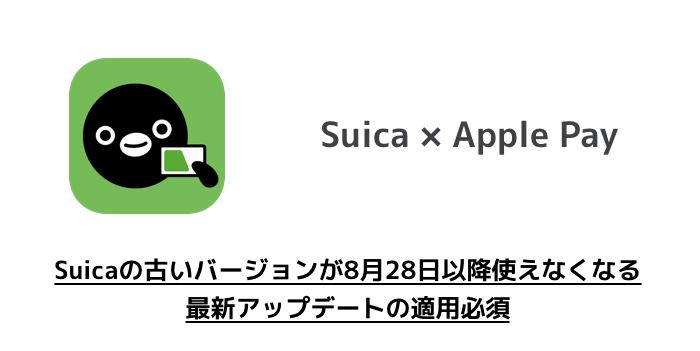 【iPhone】Suicaの古いバージョンが8月28日以降使えなくなる 最新アップデートの適用必須