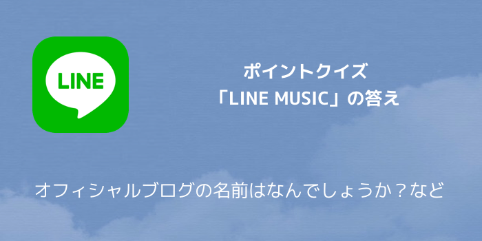 Line ポイントクイズ Line Music の答え オフィシャルブログの名前はなんでしょうか など 楽しくiphoneライフ Sbapp