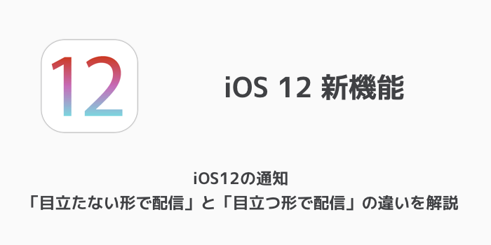 【iOS12】iPhoneでグループ化された通知を元に戻す方法