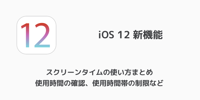 【iOS12】iPhoneでアプリの使用時間帯をスクリーンタイムで制限する方法