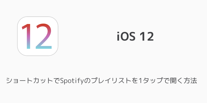 【iPhone】ショートカットでSpotifyのプレイリストを1タップで開く方法