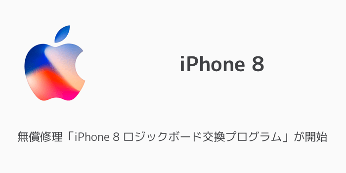 【iPhone 8】無償修理「iPhone 8 ロジックボード交換プログラム」が開始