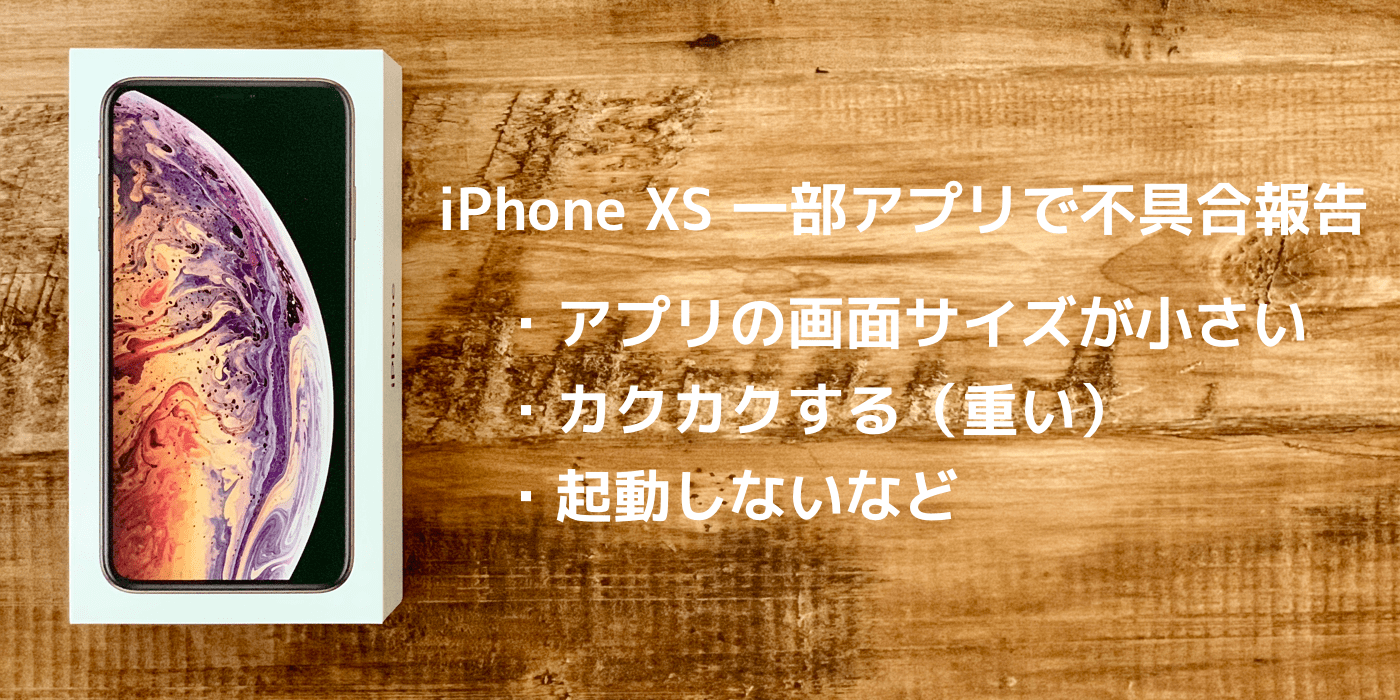 Iphone Xs アプリの画面サイズが小さい カクカクする 起動しないなどの声 楽しくiphoneライフ Sbapp