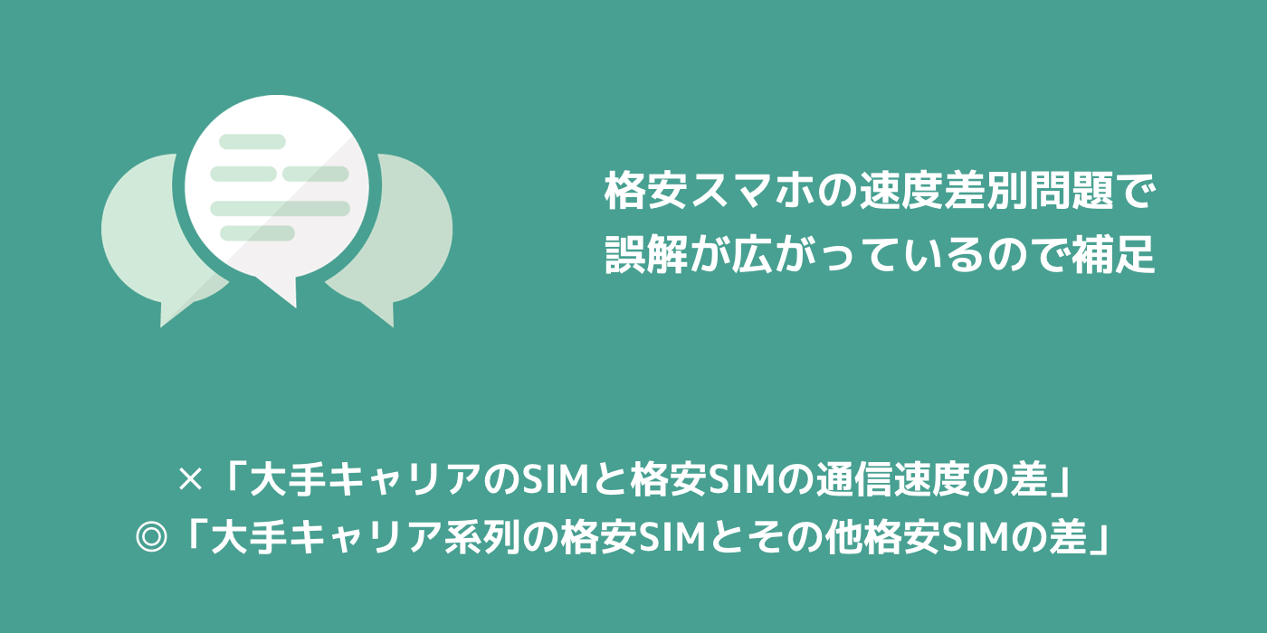 格安sim 格安スマホの速度差別問題で誤解が広がっているので補足 楽しくiphoneライフ Sbapp