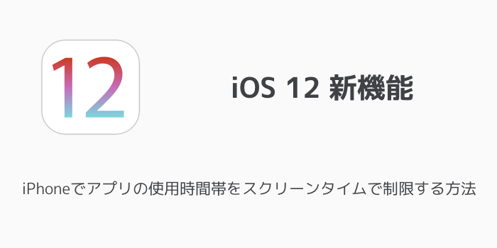 【iPhone】iOS12で年齢制限アプリの起動やダウンロードを制限・解除方法