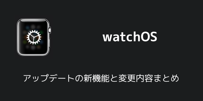 【Apple Watch】watchOS 5.0.1アップデートがリリース 充電できない不具合の修正など