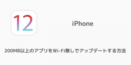 【iPhone】200MB以上のアプリをWi-Fi無しでアップデートする方法