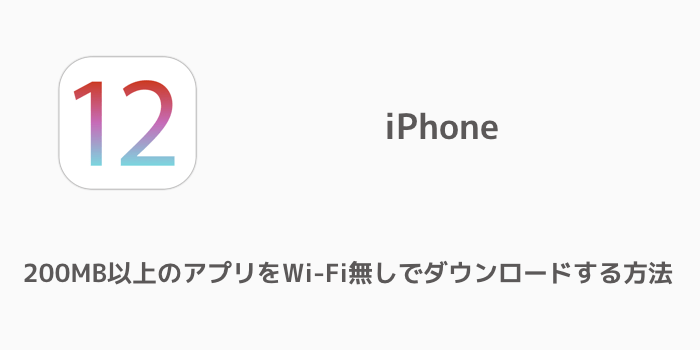 Iphone 0mb以上のアプリをwi Fi無しでダウンロードする方法 楽しくiphoneライフ Sbapp