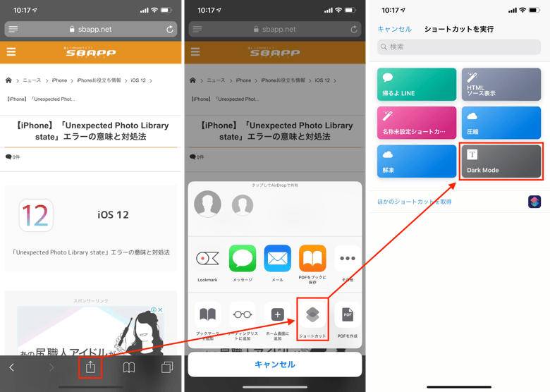 iOS12】Safariでダークモードを実現できるショートカット  楽しく 