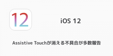 【iPhone】iOS12でAssistive Touchが消える不具合が多数報告
