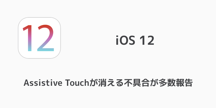 Iphone Ios12でassistive Touchが消える不具合が多数報告 楽しくiphoneライフ Sbapp