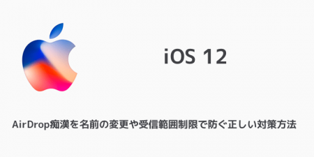 【iPhone】AirDrop痴漢を名前の変更や受信範囲制限で防ぐ正しい対策方法