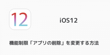 【iPhone】iOS12で機能制限「アプリの削除」を変更する方法