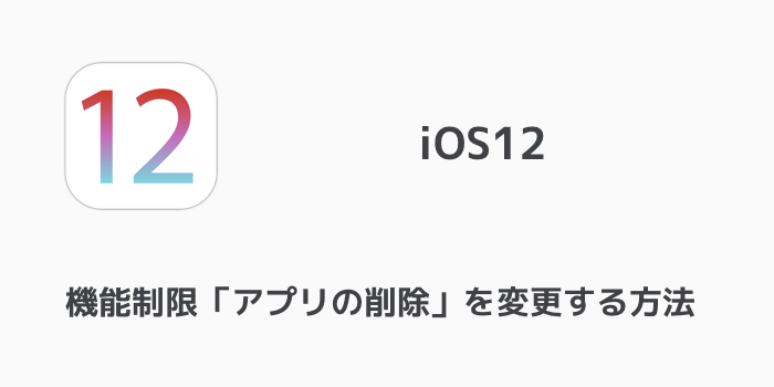 Iphone Ios12で機能制限 アプリの削除 を変更する方法 楽しくiphoneライフ Sbapp