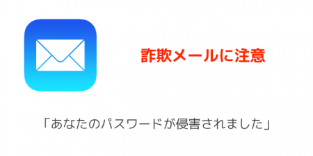 【注意喚起】「あなたのパスワードが侵害されました」詐欺メールに注意