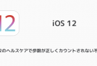 【iPhone】iOS12.0.1で設定に赤丸バッジ「1」が表示される、消えない問題が報告
