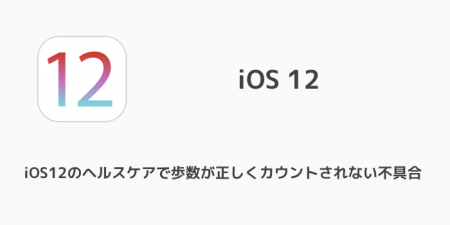 【iPhone】iOS12のヘルスケアで歩数が正しくカウントされない不具合