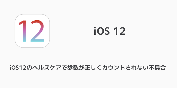 iphone 歩数 カウント されない ios12