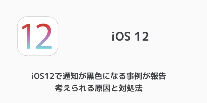 【iPhone】iOS12「緊急速報（地震速報）はおやすみモード中でも鳴る？」について
