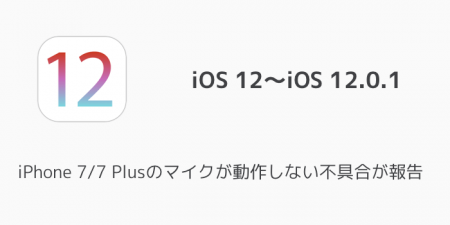 【iOS12】iPhone 7/7 Plusのマイクが動作しない不具合が報告