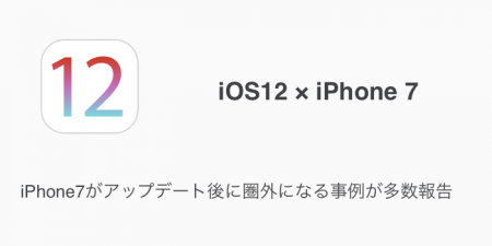 【iOS12】iPhone7がアップデート後に圏外になる事例が多数報告